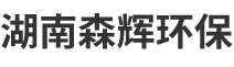 湖南森輝環保科技有限公司